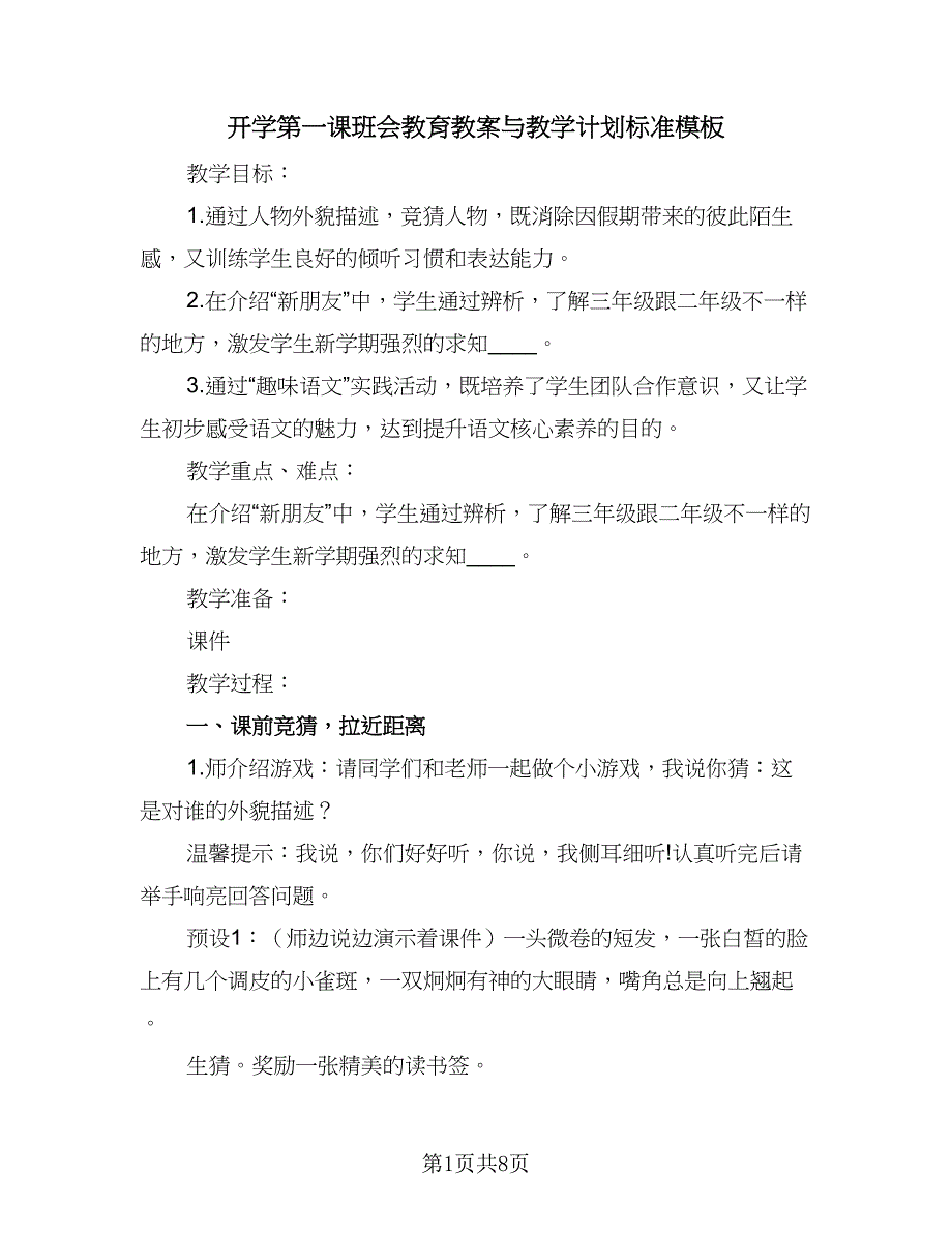 开学第一课班会教育教案与教学计划标准模板（二篇）.doc_第1页