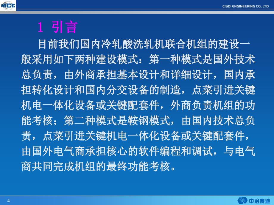 国内技术总负责的酸洗轧机联合机组会议版_第4页