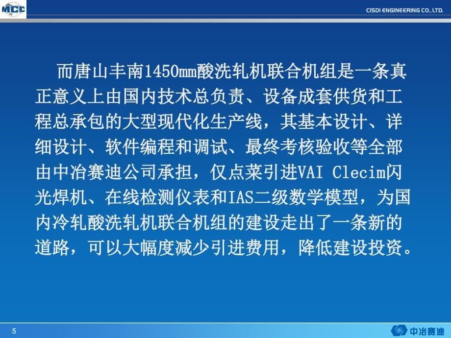 国内技术总负责的酸洗轧机联合机组会议版_第5页