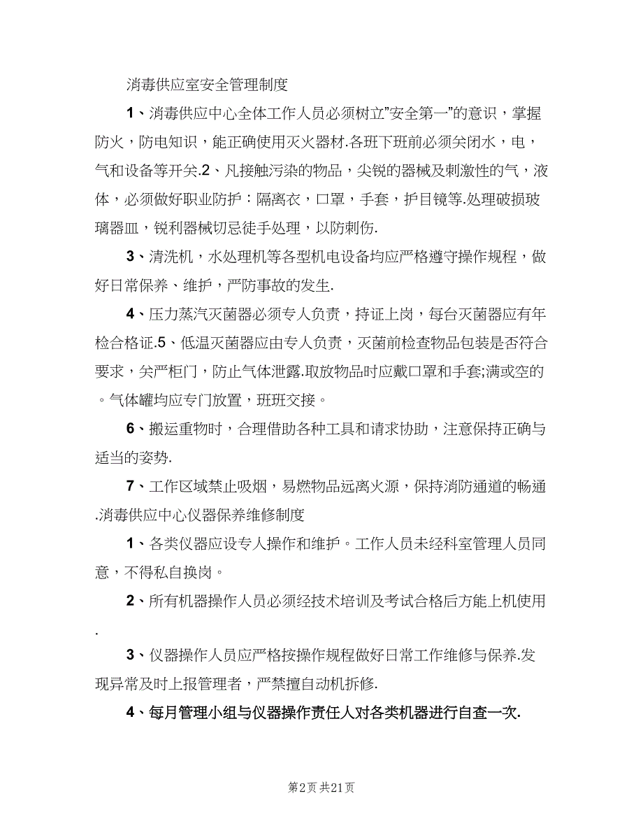 消毒供应中心规章制度标准版（9篇）_第2页