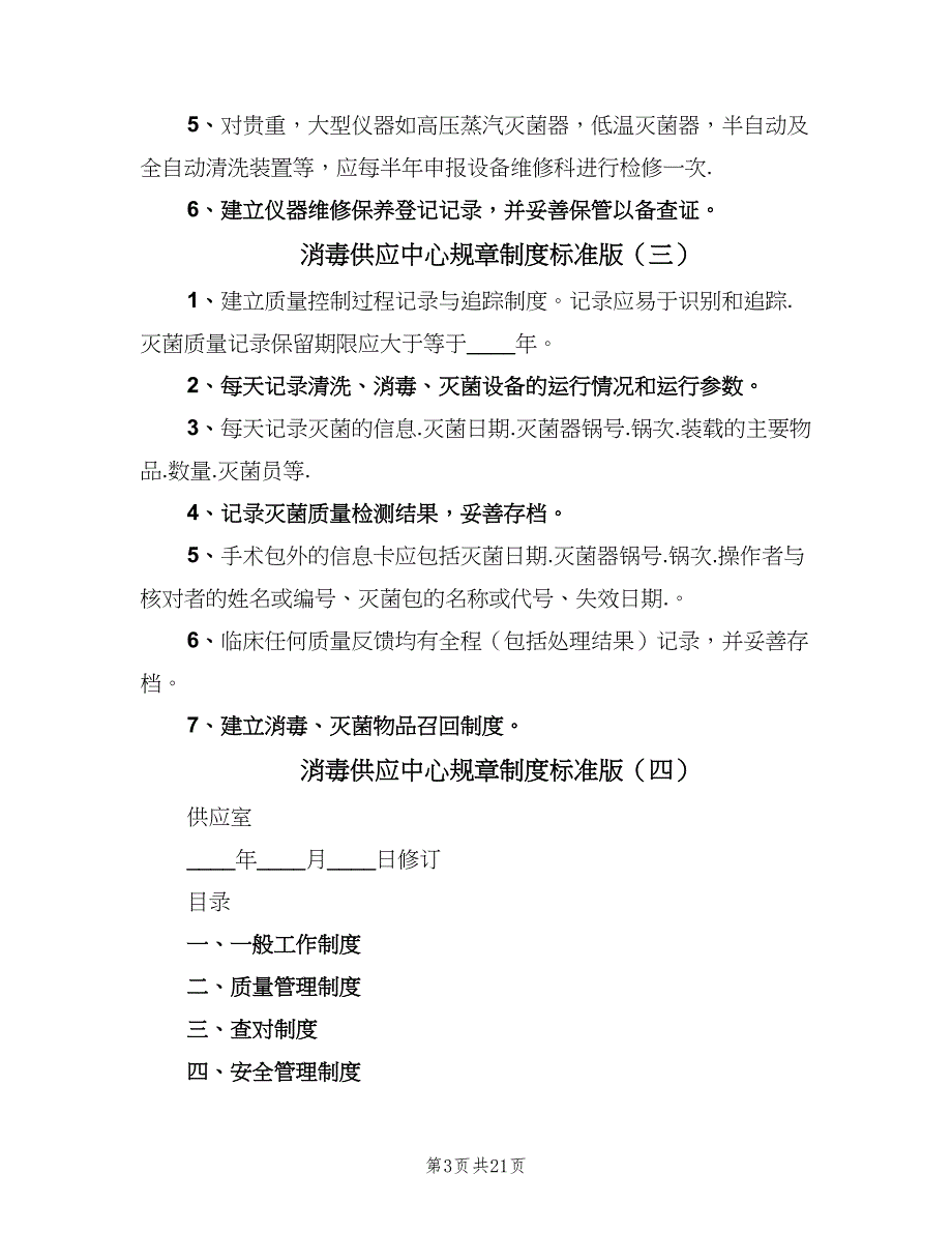 消毒供应中心规章制度标准版（9篇）_第3页