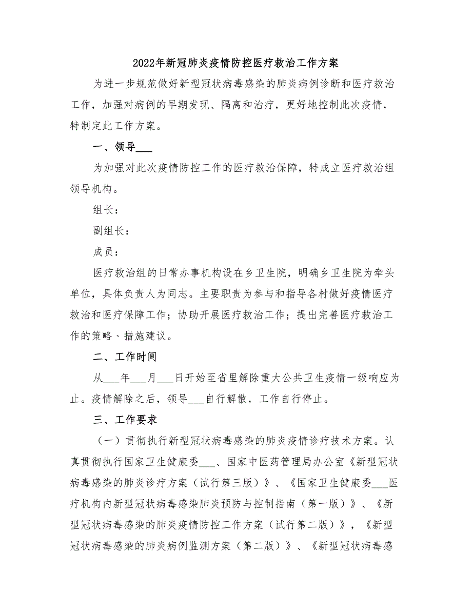 2022年新冠肺炎疫情防控医疗救治工作方案_第1页