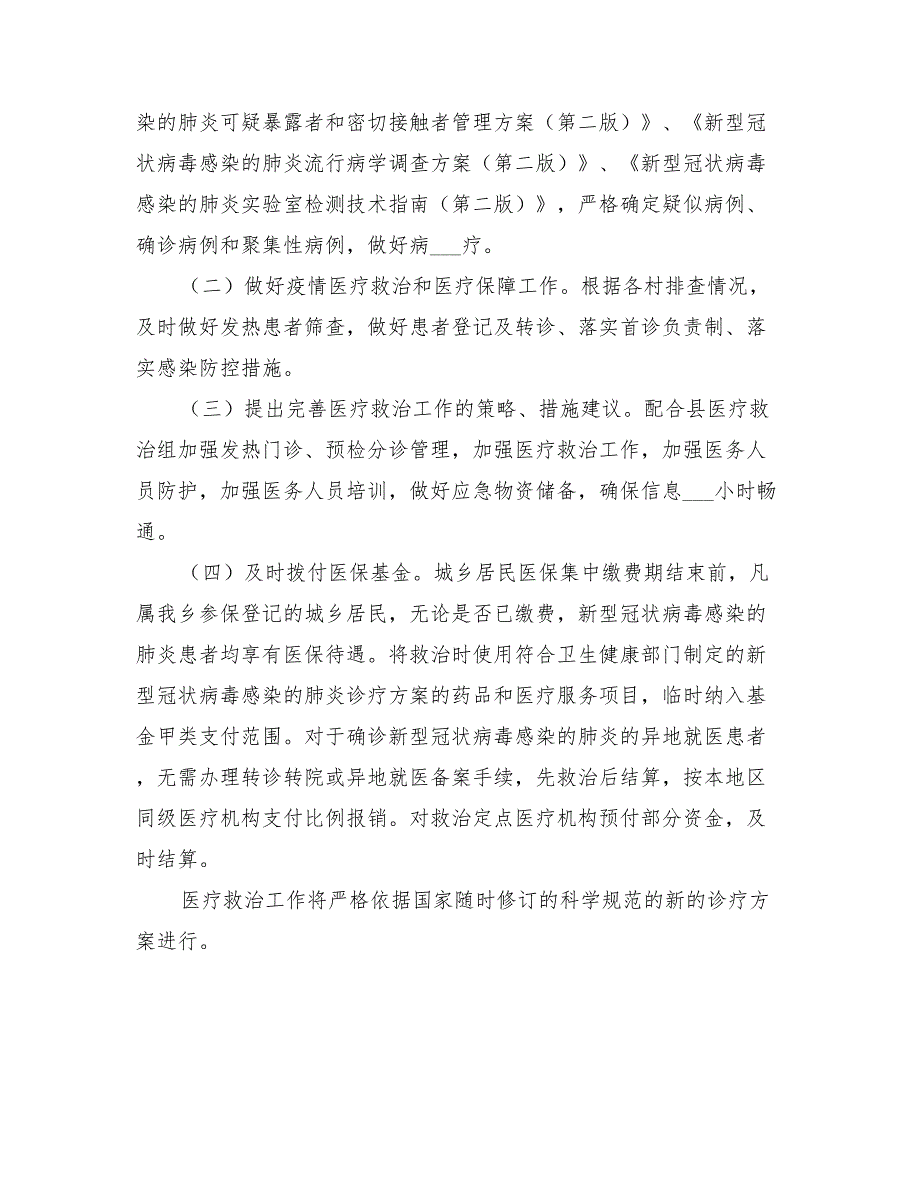 2022年新冠肺炎疫情防控医疗救治工作方案_第2页