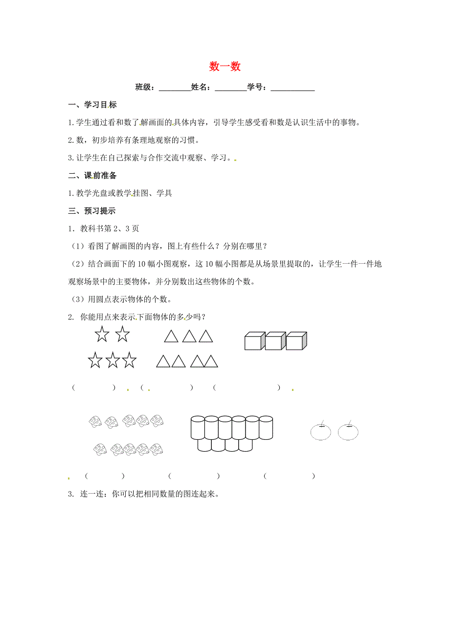 一年级数学上册 第1单元 数一数导学案 苏教版.doc_第1页