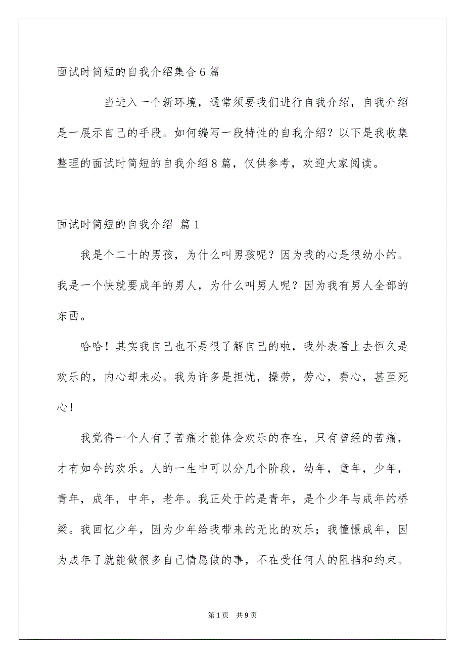 面试时简短的自我介绍集合6篇_第1页