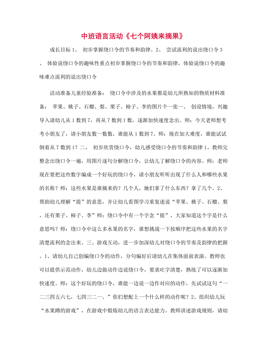幼儿园中班语言活动《七个阿姨来摘果》_第1页