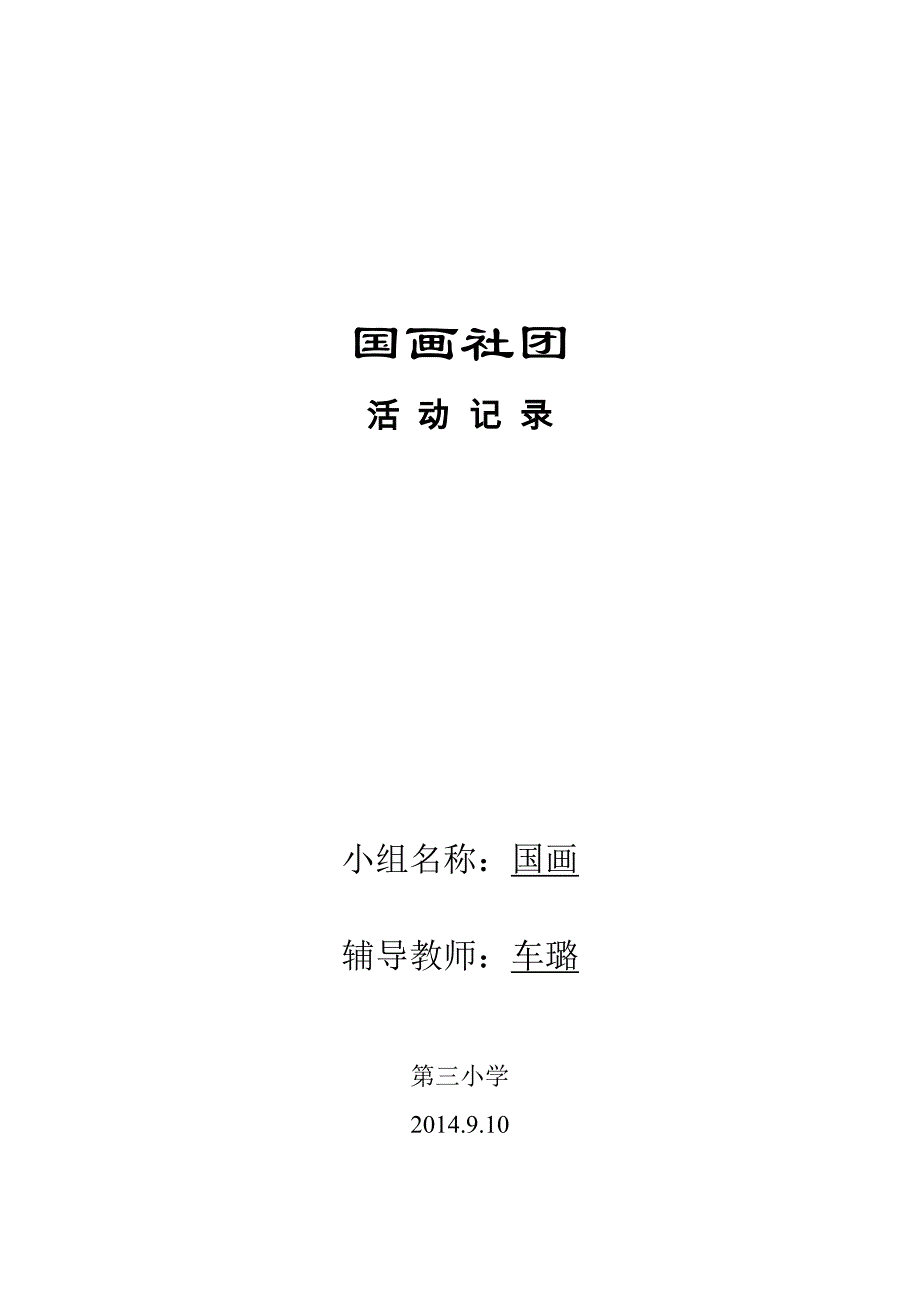 国画社团活动计划_第1页