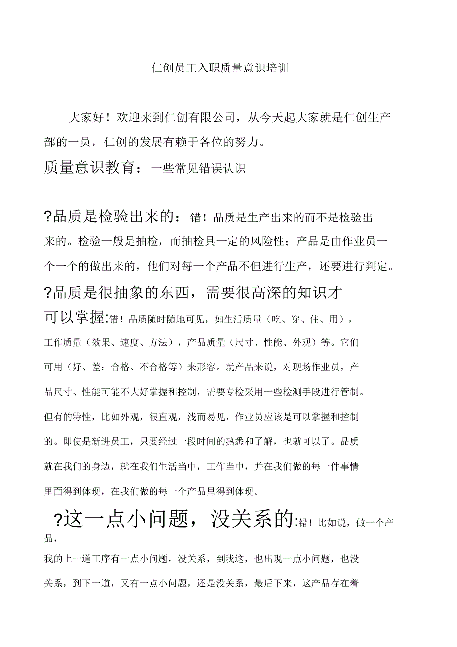 仁创有限公司员工入职质量意识培训教材(DOC7页)_第1页