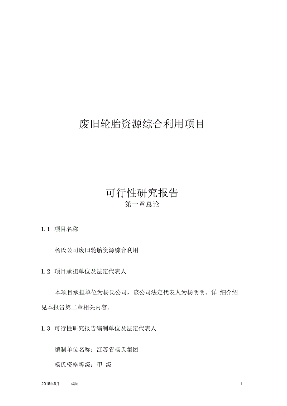 废旧轮胎综合利用可行性研究报告_第1页