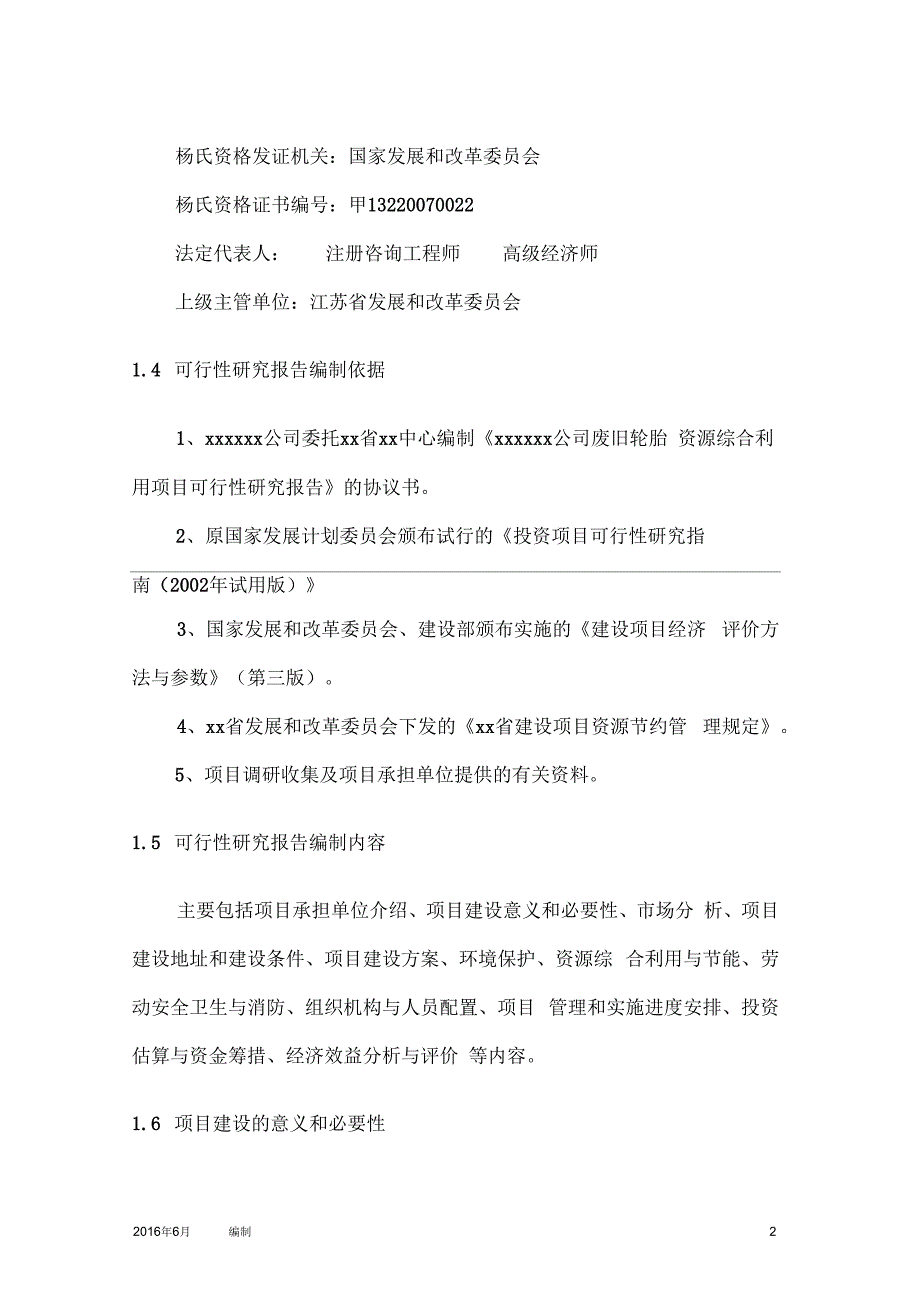 废旧轮胎综合利用可行性研究报告_第2页