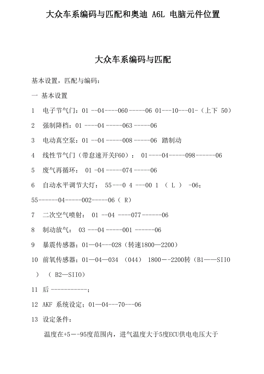 大众车系编码与匹配和奥迪A6L电脑元件位置_第1页