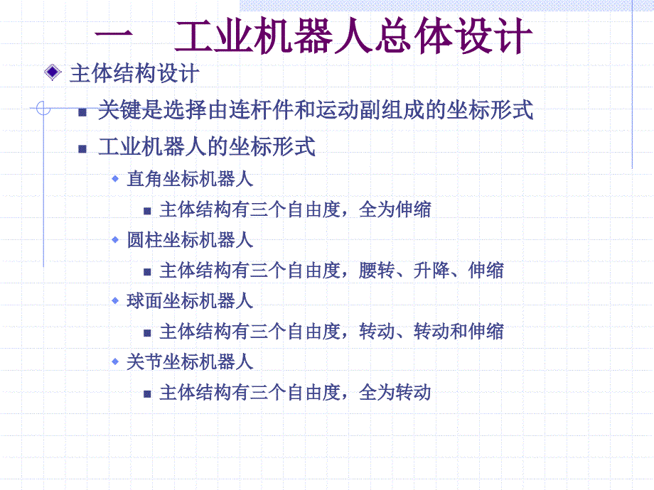 工业机器人第四章工业机器人结构设计_第4页