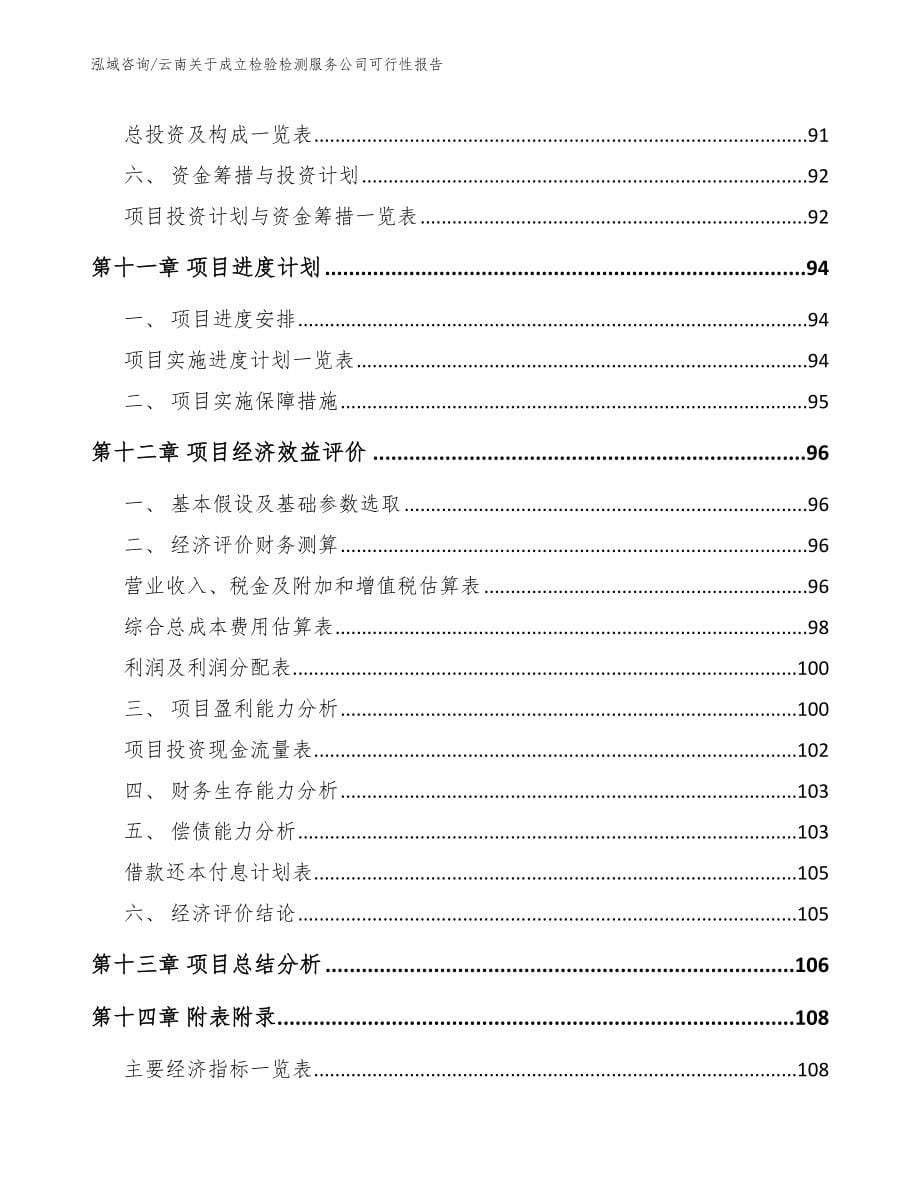 云南关于成立检验检测服务公司可行性报告_第5页