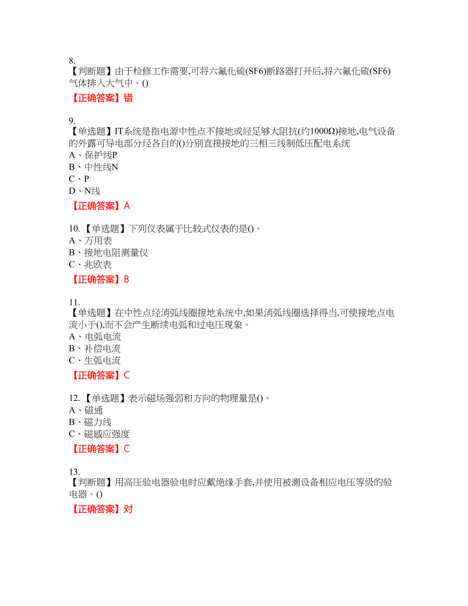 高压电工作业安全生产考试试题37含答案_第2页