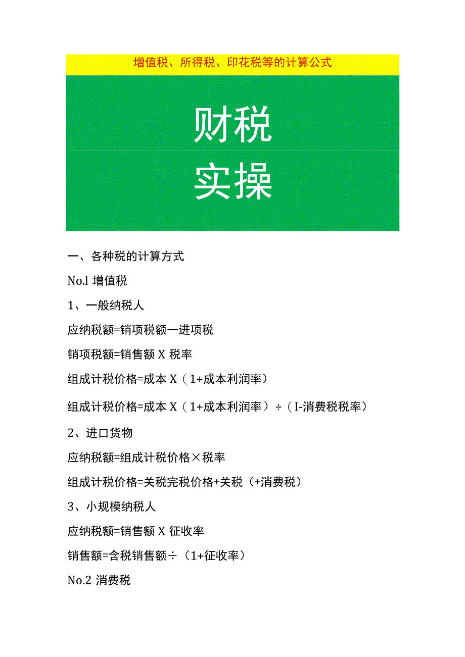 增值税、所得税、印花税等的计算公式_第1页