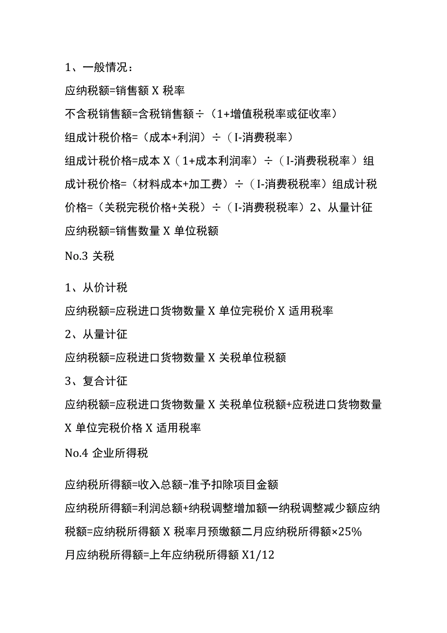 增值税、所得税、印花税等的计算公式_第2页