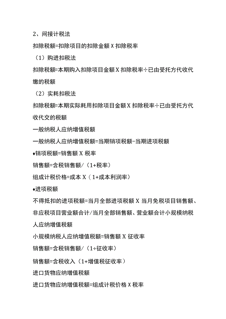 增值税、所得税、印花税等的计算公式_第4页