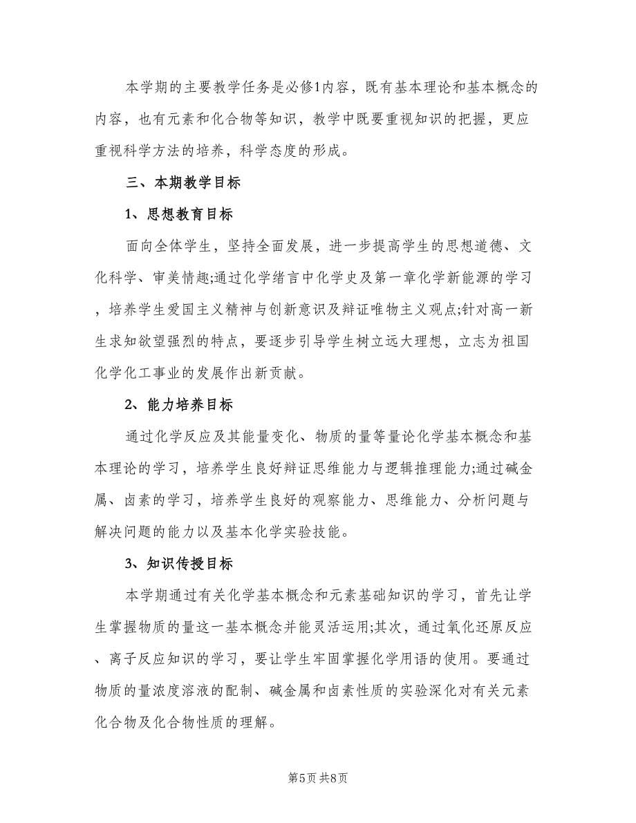 高一化学教师上学期工作计划范文（二篇）.doc_第5页