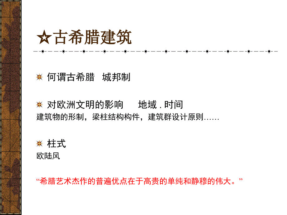 建筑史古希腊建筑ppt课件_第4页