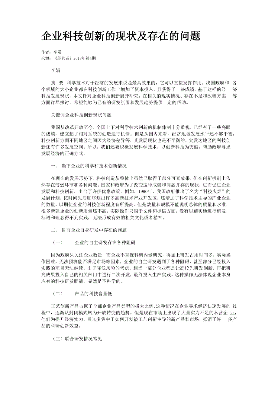 企业科技创新的现状及存在的问题_第1页