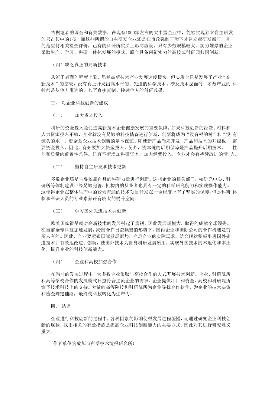 企业科技创新的现状及存在的问题_第2页