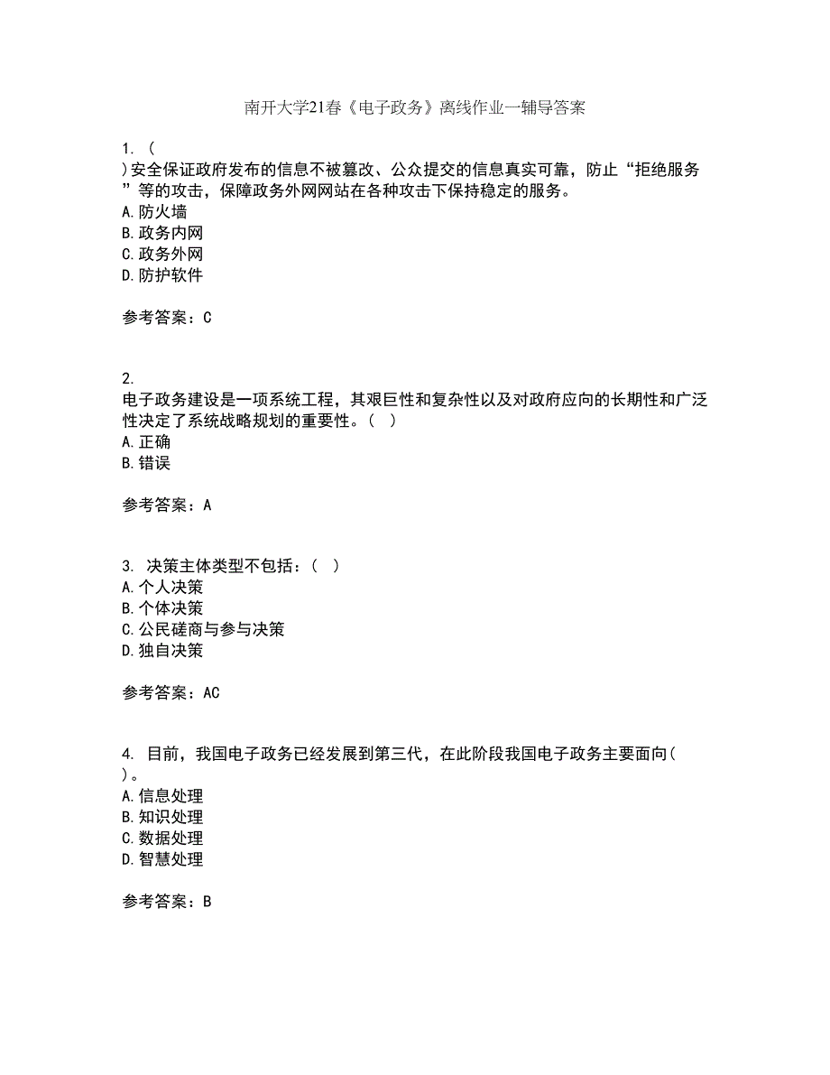 南开大学21春《电子政务》离线作业一辅导答案89_第1页