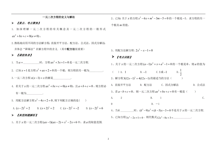 初中数学一元二次方程复习专题_第2页