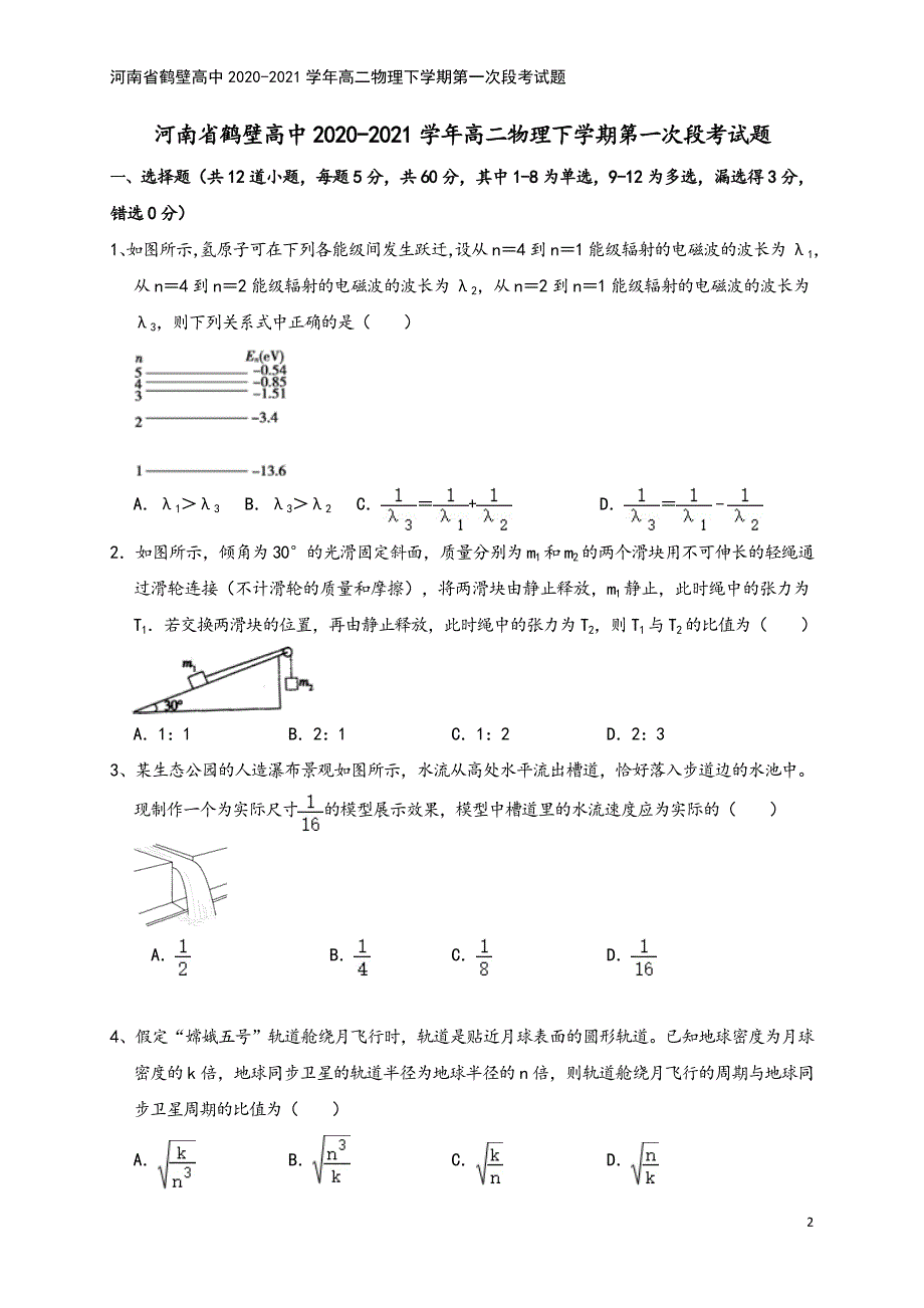 河南省鹤壁高中2020-2021学年高二物理下学期第一次段考试题.doc_第2页