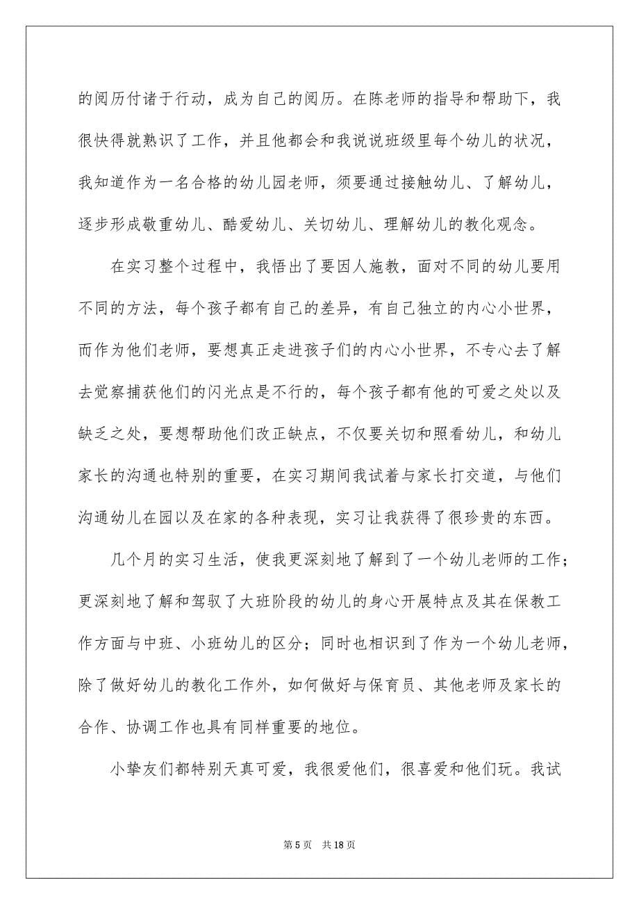 2023年幼师的顶岗实习报告4范文.docx_第5页