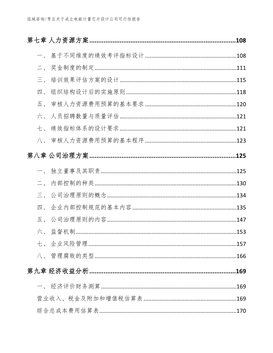 枣庄关于成立电能计量芯片设计公司可行性报告_第4页