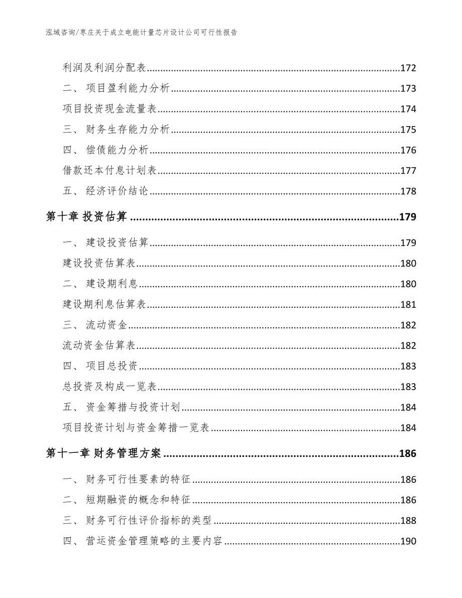 枣庄关于成立电能计量芯片设计公司可行性报告_第5页