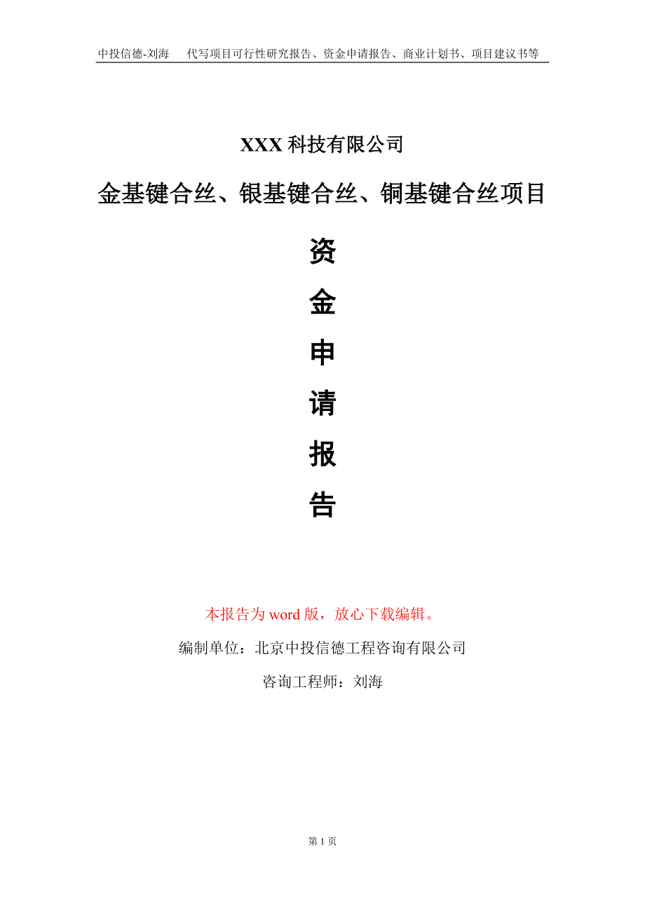 金基键合丝、银基键合丝、铜基键合丝项目资金申请报告写作模板_第1页