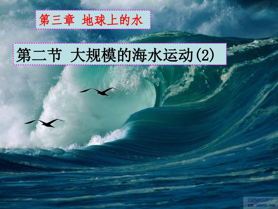 洋流对地理环境的影响.ppt_第1页