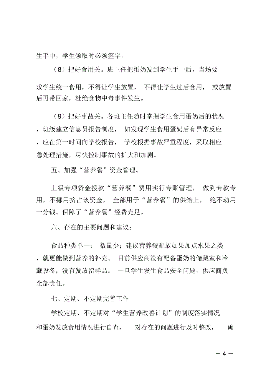 (推荐)营养餐自检自查报告_第4页