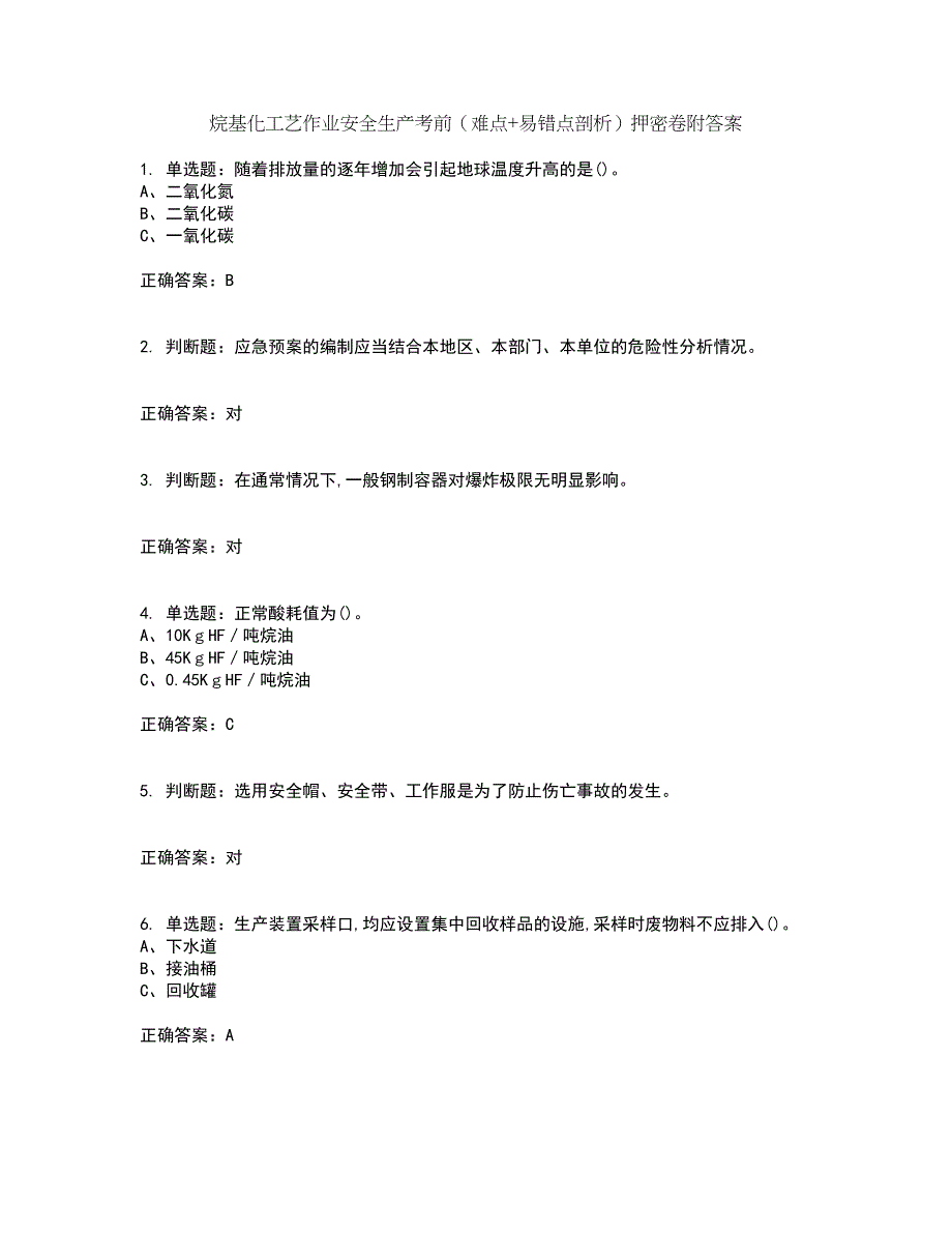 烷基化工艺作业安全生产考前（难点+易错点剖析）押密卷附答案27_第1页