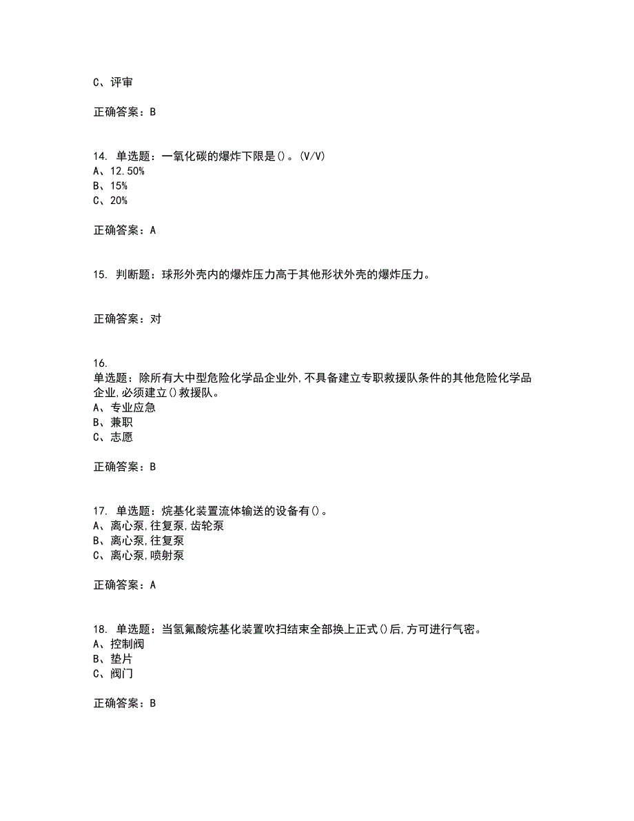 烷基化工艺作业安全生产考前（难点+易错点剖析）押密卷附答案27_第3页