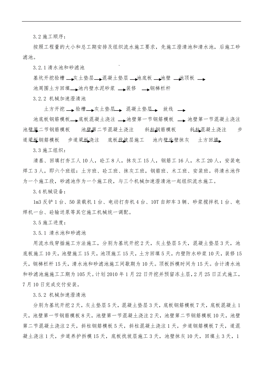 污水处理水池施工组织方案_第2页