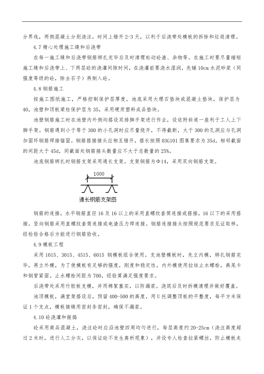 污水处理水池施工组织方案_第4页