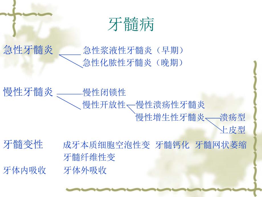 口组病实验6带教六-牙髓病、根尖周病课件_第4页