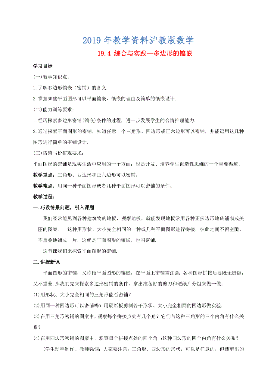 八年级数学下册19.4综合与实践多边形的镶嵌学案沪科版_第1页