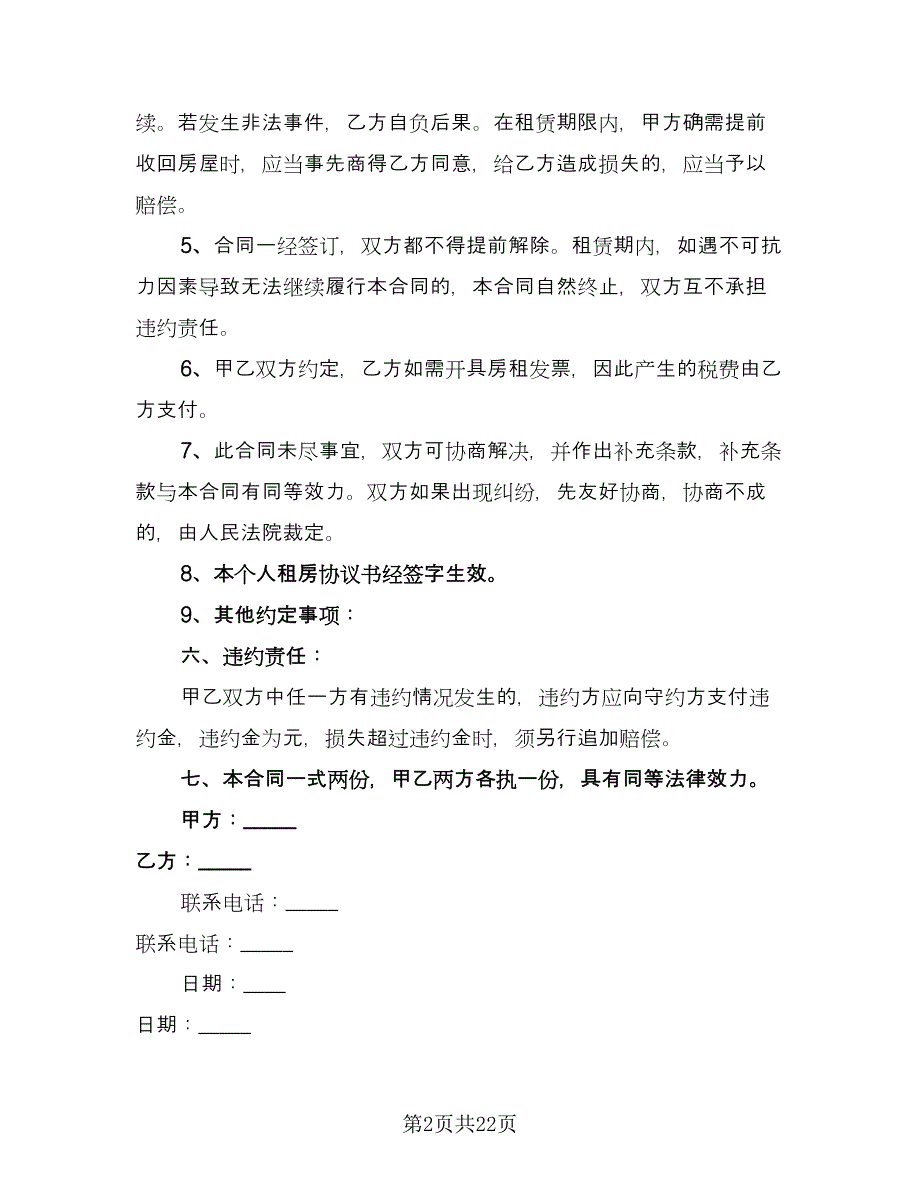 北京市个人租赁电梯房协议范文（五篇）.doc_第2页