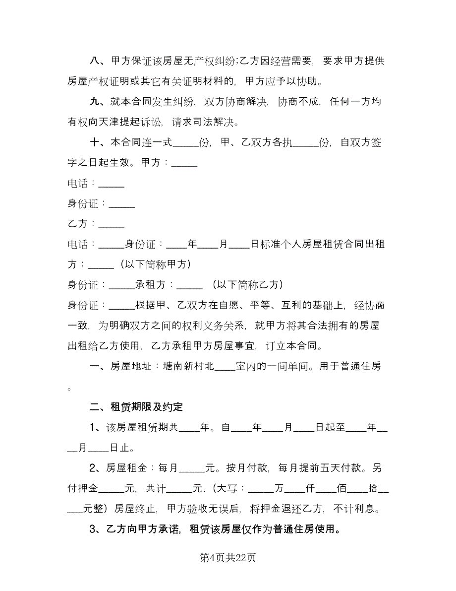 北京市个人租赁电梯房协议范文（五篇）.doc_第4页