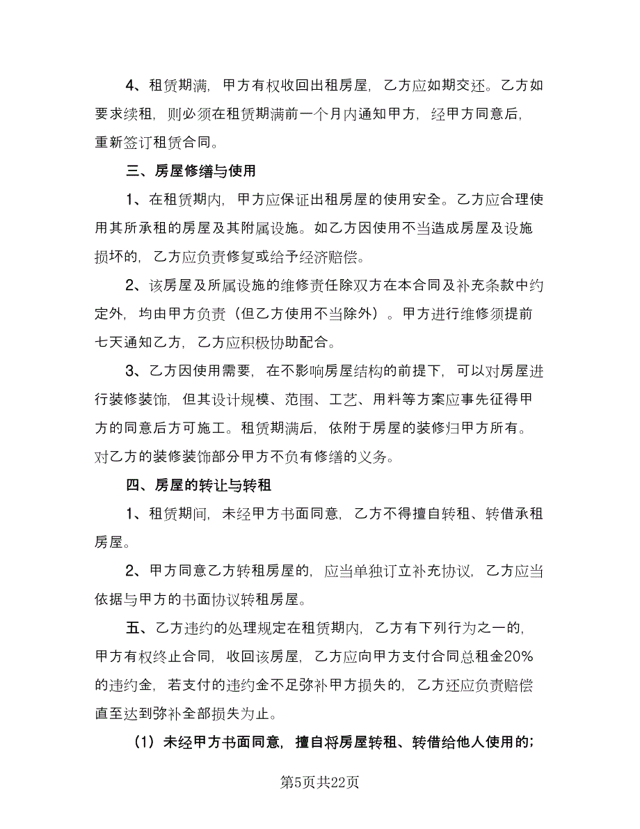 北京市个人租赁电梯房协议范文（五篇）.doc_第5页