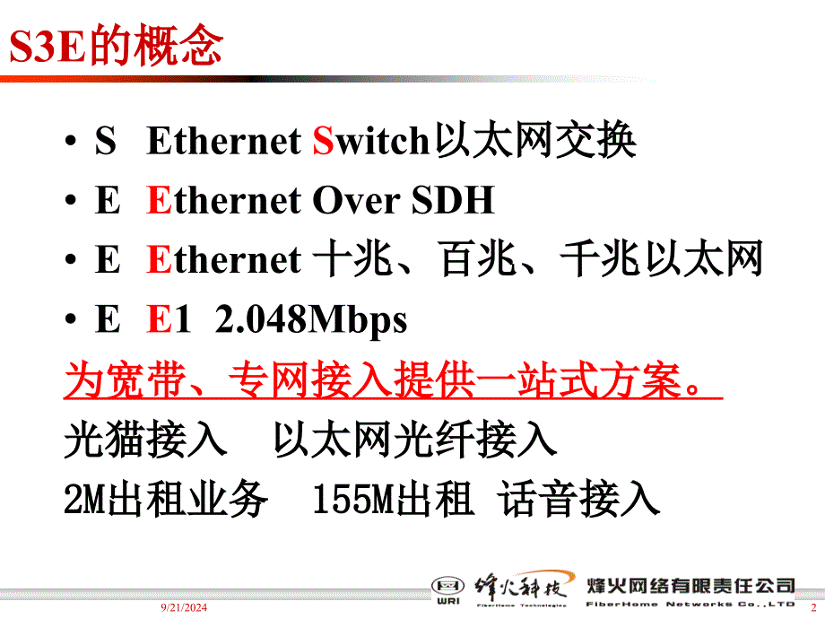 烽火网络基于S3E的B2100网络套餐课件_第2页