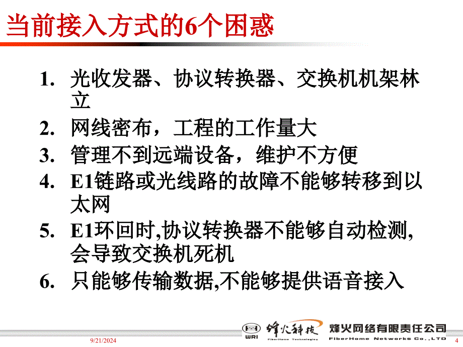 烽火网络基于S3E的B2100网络套餐课件_第4页