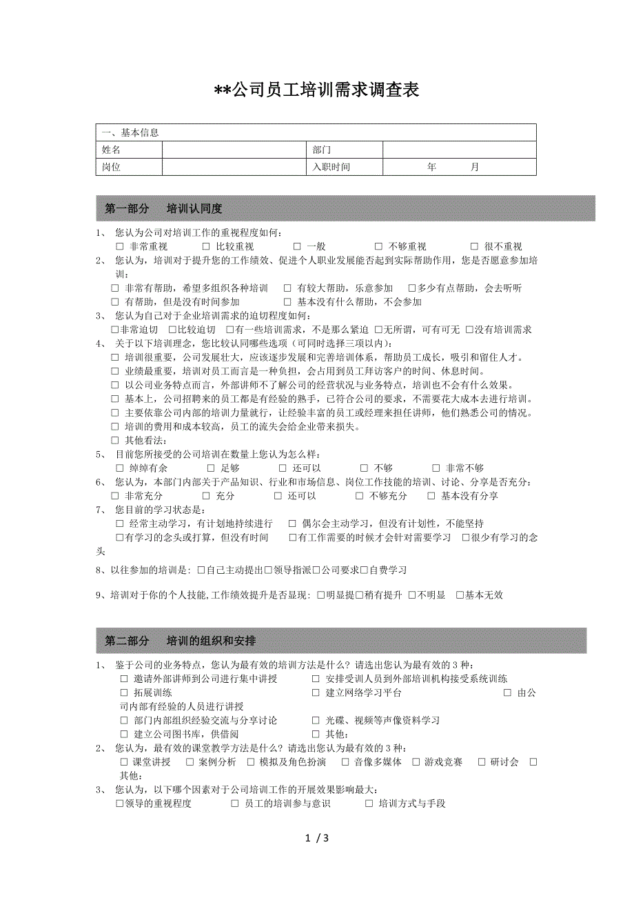 公司员工培训需求调查表_第1页