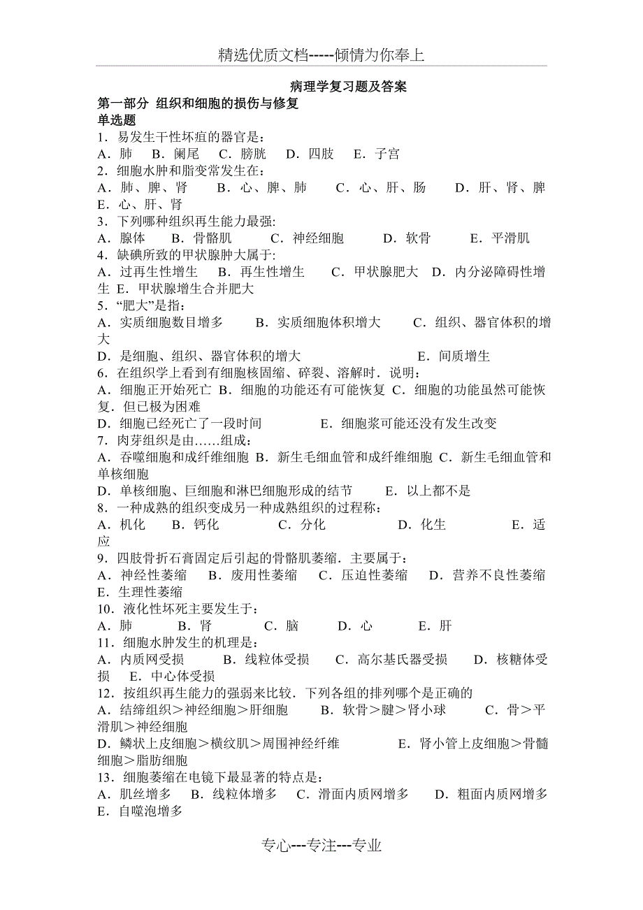 病理学选择题与答案(共17页)_第1页