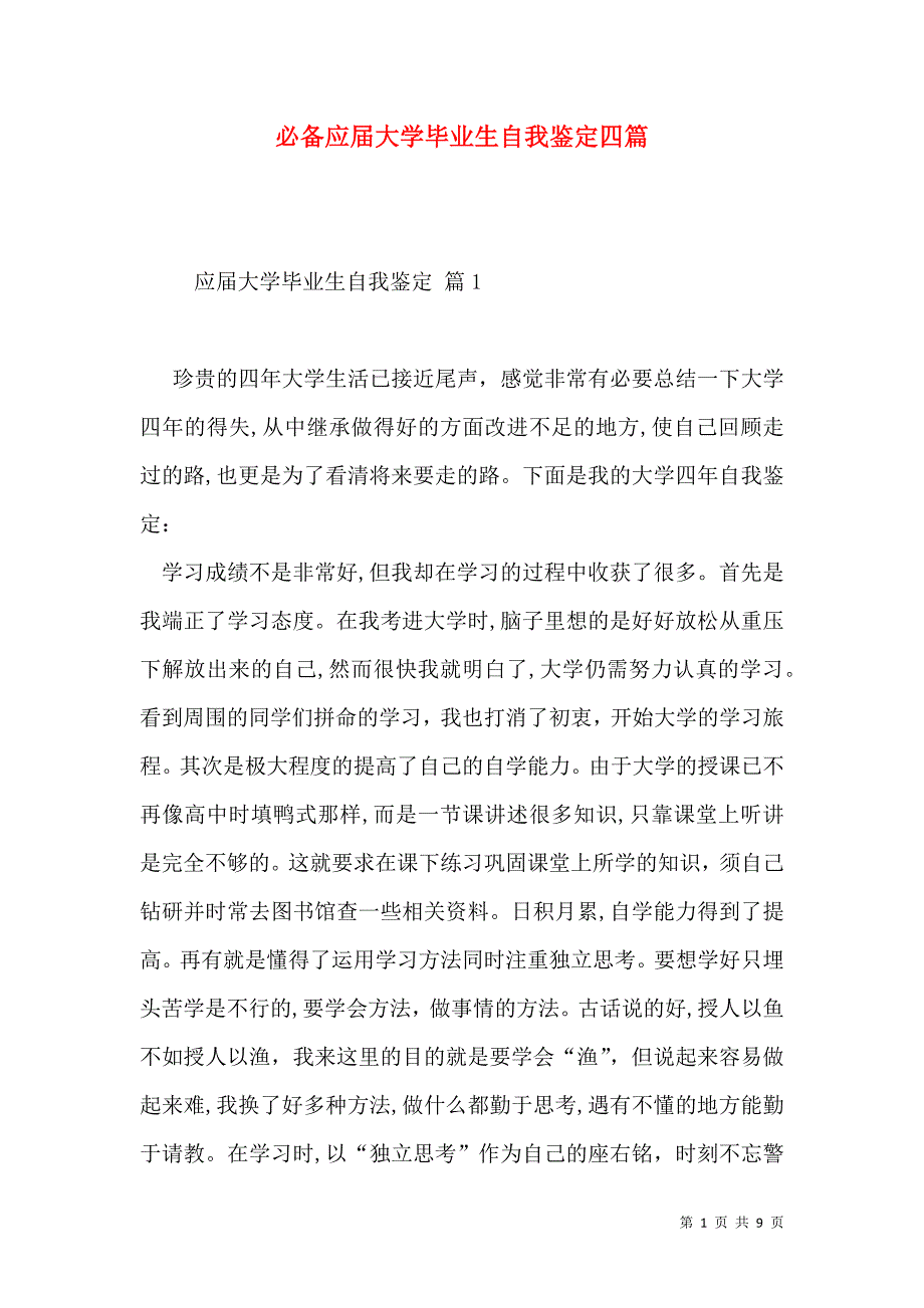 必备应届大学毕业生自我鉴定四篇_第1页