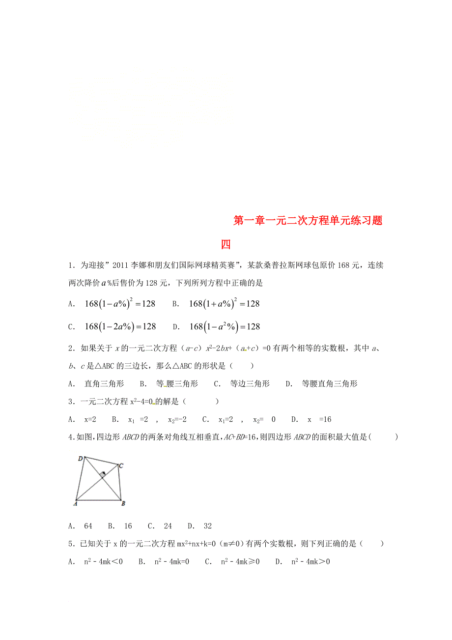 江苏省常州市武进区九年级数学上册 第一章 一元二次方程练习四无答案新版苏科版_第1页