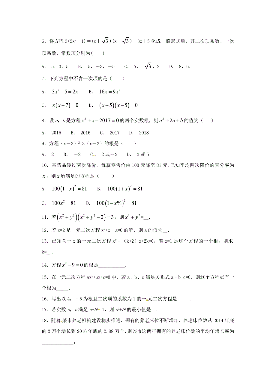 江苏省常州市武进区九年级数学上册 第一章 一元二次方程练习四无答案新版苏科版_第2页